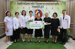 โรงพยาบาลทหารผ่านศึก จัดงานวันคล้ายวันสถาปนาโรงพยาบาลทหารผ่านศึก ครบรอบปีที่ 56