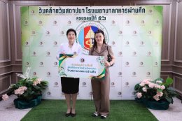 โรงพยาบาลทหารผ่านศึก ขอขอบพระคุณคณะบุคคล ทั้งจากหน่วยงานภาครัฐและเอกชน