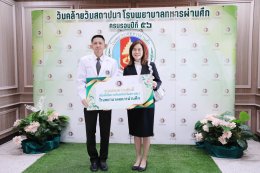 โรงพยาบาลทหารผ่านศึก ขอขอบพระคุณคณะบุคคล ทั้งจากหน่วยงานภาครัฐและเอกชน