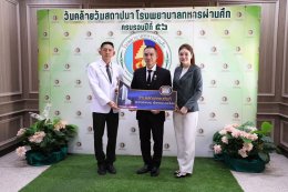 โรงพยาบาลทหารผ่านศึก ขอขอบพระคุณคณะบุคคล ทั้งจากหน่วยงานภาครัฐและเอกชน