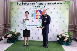 โรงพยาบาลทหารผ่านศึก ขอขอบพระคุณคณะบุคคล ทั้งจากหน่วยงานภาครัฐและเอกชน
