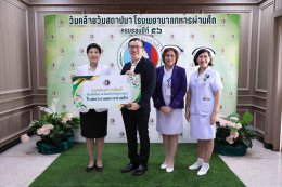 โรงพยาบาลทหารผ่านศึก ขอขอบพระคุณคณะบุคคล ทั้งจากหน่วยงานภาครัฐและเอกชน