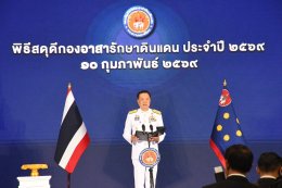 พิธีสดุดีกองอาสารักษาดินแดน และพิธีกระทำสัตย์ปฏิญาณตนต่อธงประจำกองอาสารักษาดินแดน