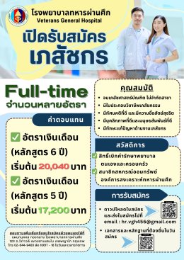 โรงพยาบาลทหารผ่านศึกเปิดรับสมัคร เภสัชกร Full-time จำนวน 1 อัตรา