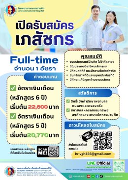 เปิดรับสมัครเภสัชกร