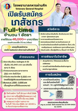 โรงพยาบาลทหารผ่านศึกเปิดรับสมัครเภสัชกร