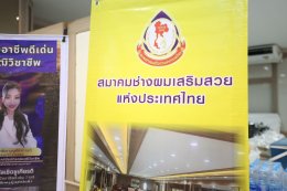 สมาคมช่างผมเสริมสวยแห่งประเทศไทย และคณะ ในการเยี่ยมบำรุงขวัญผู้ป่วยทหารผ่านศึก