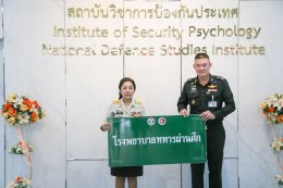 พิธีวันคล้ายวันสถาปนา สถาบันจิตวิทยาความมั่นคง สถาบันวิชาการป้องกันประเทศ ครบรอบ 70 ปี