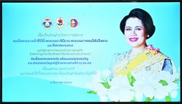 นื่องในโอกาสวันคล้ายวันพระราชสมภพสมเด็จพระนางเจ้าสิริกิติ์ พระบรมราชินีนาถ พระบรมราชชนนีพันปีหลวง (วันที่ 12 สิงหาคม 2569) เมื่อวันที่ 5 สิงหาคม 2569 คุณหญิงแสงเดือน ณ นคร ประธานกรรมการมูลนิธิสงเคราะห์ครอบครัวทหารผ่านศึก ในพระราชูปถัมภ์สมเด็จพระศรีนครินทร