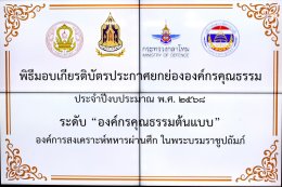 เมื่อวันที่ 20 มกราคม 2569 พลเอก กานต์นาท นิกรยานนท์ ผู้อำนวยการองค์การสงเคราะห์ทหารผ่านศึก เป็นประธานในพิธีมอบเกียรติบัตรประกาศยกย่ององค์คุณธรรม ประจำปีงบประมาณ พ.ศ.2568 ระดับ องค์กรคุณธรรมต้นแบบ