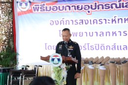 พิธีมอบกายอุปกรณ์เสริม สำนักงานสงเคราะห์ทหารผ่านศึก เขตเชียงราย