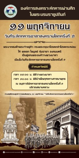 11 พฤศจิกายน ของทุกปี เป็นวันที่ระลึก ทหารอาสาสงครามโลกครั้งที่ 1