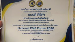 ...พิธีมอบรางวัลและใบประกาศเกียรติคุณ งานการประชุมวิชาการการแพทย์ฉุกเฉินระดับชาติ ครั้งที่ 17 ประจำปี 2569