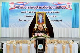 พิธีมอบกายอุปกรณ์เสริมและเทียมแก่ทหารผ่านศึก พื้นที่จังหวัดสงขลา พัทลุง สตูล และปัตตานี