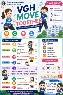 ขอเชิญชวนทุกท่านมาร่วมเป็นส่วนหนึ่ง สร้างปรากฏการณ์แห่งความสุข และแอโรบิคร่วมกัน ในงาน VGH MOVE TOGETHER  / วันพุธที่ 30 กันยายน 2569  14.00-16.00 น.