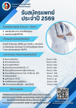รับสมัครแพทย์ประจำปี 2569