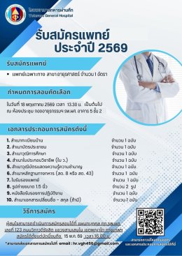 ประกาศรับสมัครแพทย์ ประจำปี 25669