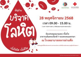 ขอเชิญร่วมบริจาคโลหิต