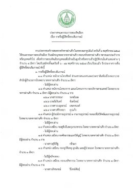 ประกาศรายชื่อ ผู้มีสิทธิ์สอบสัมภาษณ์