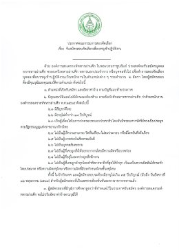 รับสมัครสอบคัดเลือกเพื่อบรรจุเข้าปฏิบัติงาน
