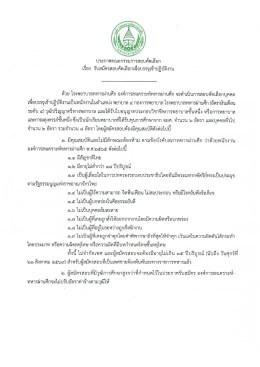 ประกาศรับสมัครสอบคัดเลือก เพื่อบรรจุเข้าปฏิบัติงาน