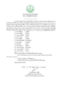  ประกาศรายชื่อ ผู้มีสิทธ์สอบคัดเลือก