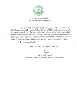 ประกาศ เรื่อง กำหนดขอบเขตในการสอบคัดเลือก