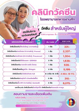 โรงพยาบาลทหารผ่านศึก เปิดให้บริการ คลินิกวัคซีน (สำหรับผู้สูงอายุ) 