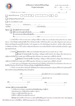 คำประกาศความเป็นส่วนตัว (Privacy Notice), หนังสือแสดงความยินยอมให้เปิดเผยข้อมูล ด้านสุขภาพของบุคคล