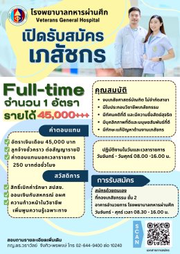 โรงพยาบาลทหารผ่านศึกเปิดรับสมัครเภสัชกร 