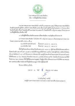 ประกาศรายชื่อผู้มีสิทธ์สอบคัดเลือก