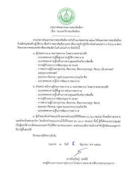 ประกาศรายชื่อผู้มีสิทธ์สอบคัดเลือก
