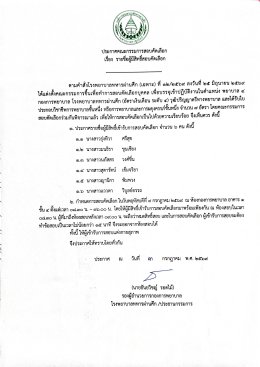 ประกาศรายชื่อผู้มีสิทธ์สอบคัดเลือก