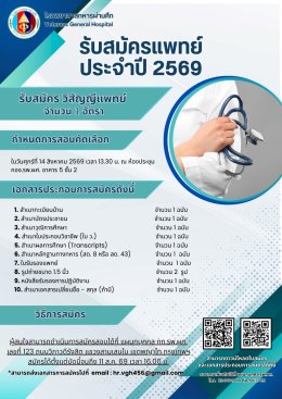โรงพยาบาลทหารผ่านศึก   เปิดรับสมัครแพทย์เฉพาะทาง สาขาวิสัญญี จำนวน 1 อัตรา