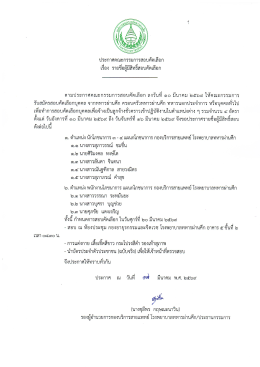 ประกาศรายชื่อผู้มีสิทธิ์สอบคัดเลือก เพื่อจ้างเป็นลูกจ้างชั่วคราว