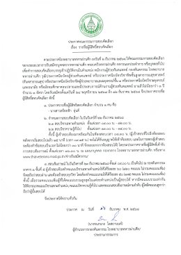 ประกาศ รายชื่อผู้มีสิทธิ์สอบคัดเลือก