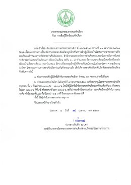  ประกาศรายชื่อผู้มีสิทธิ์สอบคัดเลือก