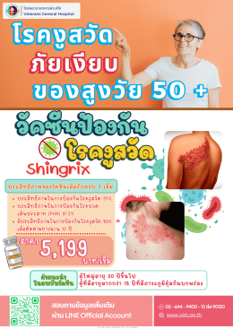 คลินิกวัคซีน (วัคซีนป้องกันโรคงูสวัด Shingrix) 