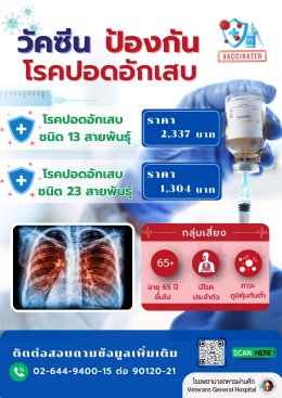 คลินิกวัคซีน (วัคซีนโรคปอดอักเสบ ชนิด 13 และ 23 สายพันธุ์) 