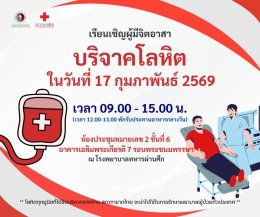 ขอเชิญร่วมบริจาคโลหิต