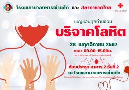 สภากาชาดไทย ร่วมกับ โรงพยาบาลทหารผ่านศึก  ขอเชิญร่วมบริจาคโลหิต 