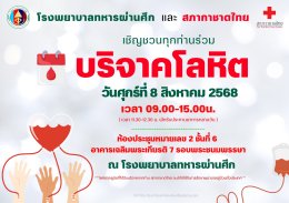  ขอเชิญร่วมบริจาคโลหิต