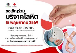 ขอเชิญร่วมบริจาคโลหิต