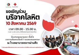 ขอเชิญร่วมบริจาคโลหิต