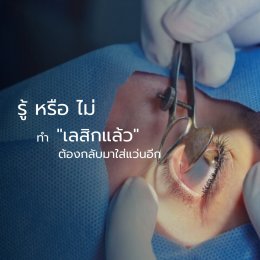 ทำ เลสิก (Lasik) แล้วยังจำเป็นต้องใส่แว่นสายตาอยู่หรือไม่? 