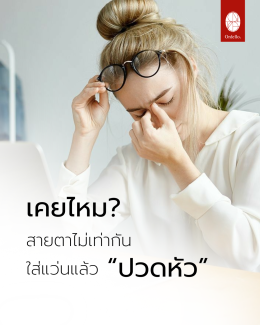 เคยไหม? สายตาไม่เท่ากัน ใส่แว่นแล้ว ปวดหัว