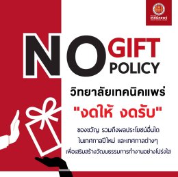 ประกาศนโยบายไม่รับของขวัญและของกำนัลทุกชนิด จากการปฏิบัติหน้าที่ (No Gift policy) ประจำปีงบประมาณ 2569