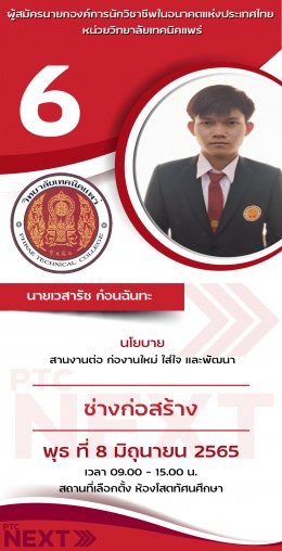 องค์การนักวิชาชีพในอนาคตแห่งประเทศไทย หน่วยวิทยาลัยเทคนิคแพร่ ได้กำหนดให้มีการเลือกตั้งนายกองค์การนักวิชาชีพในอนาคตแห่งประเทศไทย และคณะกรรมการ หน่วยวิทยาลัยเทคนิคแพร่ชุดใหม่ ประจำปีการศึกษา 2565