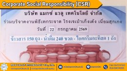 บริษัท เเมกซ์ เเวลู เทคโนโลยี จำกัด ร่วมบริจาคงานพิธีนเทกระจาด ณ โรงเจเป่าเก็งเต้ง เนี่ยมฮุกเกง ประจำปี 2569