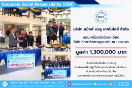 บริษัท เเมกซ์ เเวลู เทคโนโลยี จำกัด ส่งมอบครุภัณฑ์เครื่องมือวัดละเอียด ให้กับ วิทยาลัยกาญจนาภิเษก มหานคร